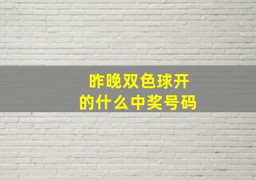 昨晚双色球开的什么中奖号码