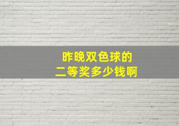 昨晚双色球的二等奖多少钱啊