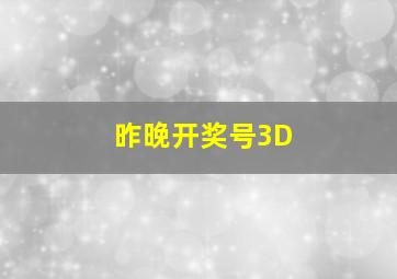 昨晚开奖号3D