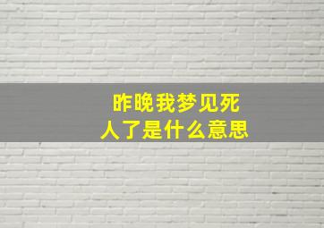 昨晚我梦见死人了是什么意思