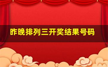 昨晚排列三开奖结果号码