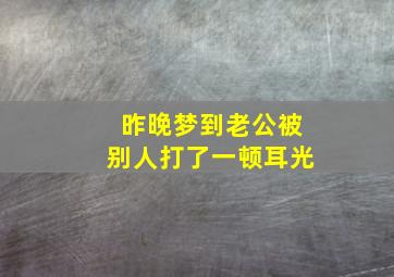 昨晚梦到老公被别人打了一顿耳光