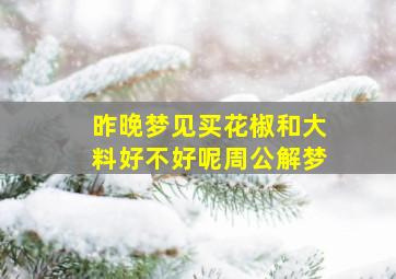 昨晚梦见买花椒和大料好不好呢周公解梦