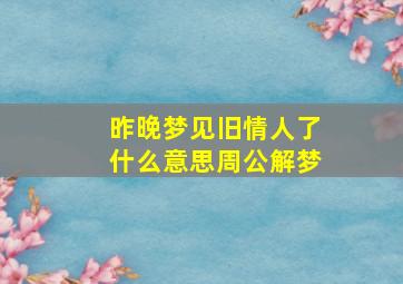 昨晚梦见旧情人了什么意思周公解梦