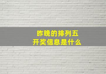 昨晚的排列五开奖信息是什么