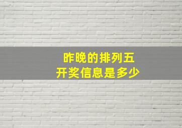 昨晚的排列五开奖信息是多少