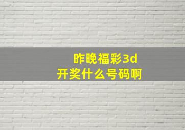 昨晚福彩3d开奖什么号码啊