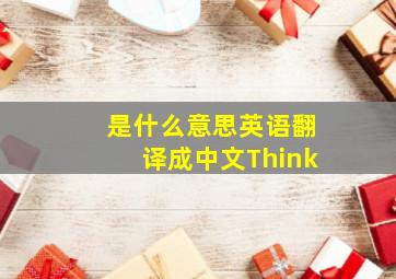 是什么意思英语翻译成中文Think