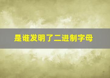 是谁发明了二进制字母