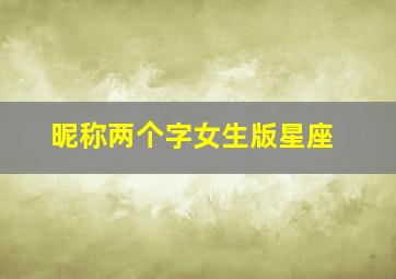 昵称两个字女生版星座