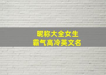 昵称大全女生霸气高冷英文名