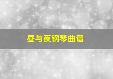 昼与夜钢琴曲谱