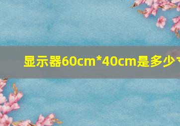 显示器60cm*40cm是多少寸