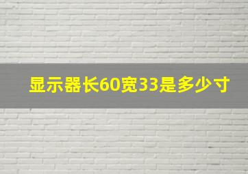 显示器长60宽33是多少寸