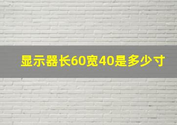 显示器长60宽40是多少寸