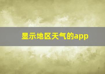 显示地区天气的app