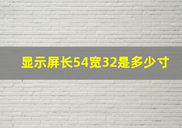 显示屏长54宽32是多少寸