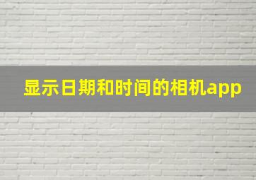 显示日期和时间的相机app