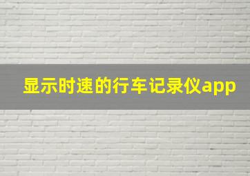 显示时速的行车记录仪app