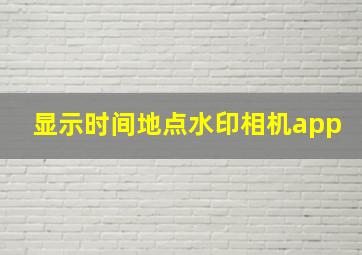 显示时间地点水印相机app