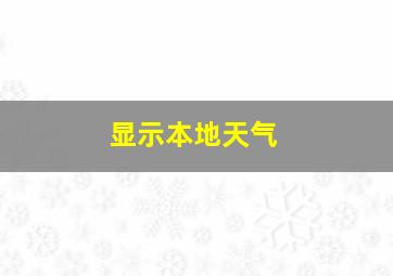 显示本地天气