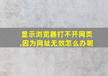 显示浏览器打不开网页,因为网址无效怎么办呢