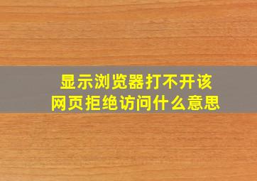 显示浏览器打不开该网页拒绝访问什么意思