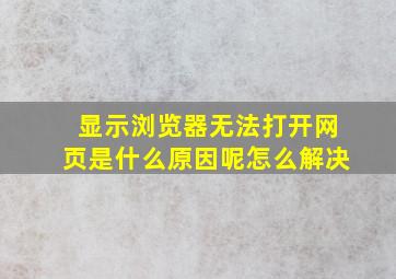 显示浏览器无法打开网页是什么原因呢怎么解决