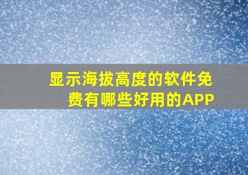 显示海拔高度的软件免费有哪些好用的APP