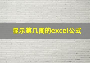 显示第几周的excel公式