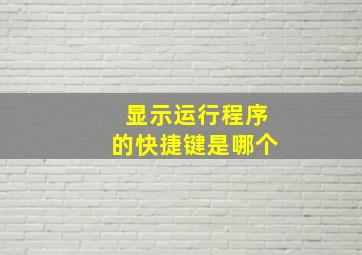 显示运行程序的快捷键是哪个