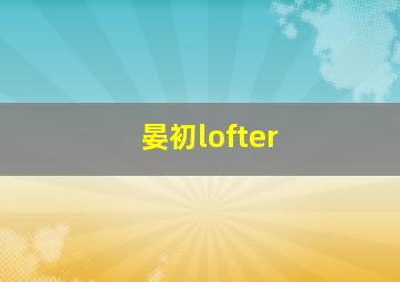 晏初lofter