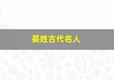 晏姓古代名人