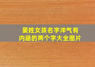 晏姓女孩名字洋气有内涵的两个字大全图片