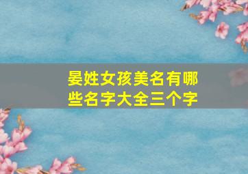 晏姓女孩美名有哪些名字大全三个字