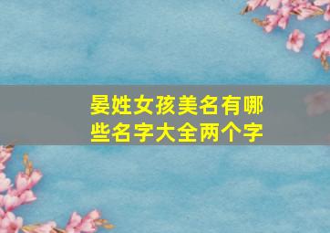 晏姓女孩美名有哪些名字大全两个字