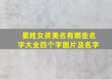 晏姓女孩美名有哪些名字大全四个字图片及名字