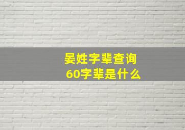 晏姓字辈查询60字辈是什么