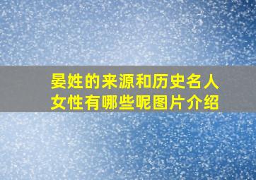 晏姓的来源和历史名人女性有哪些呢图片介绍