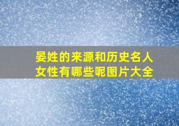 晏姓的来源和历史名人女性有哪些呢图片大全