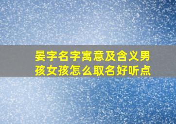 晏字名字寓意及含义男孩女孩怎么取名好听点