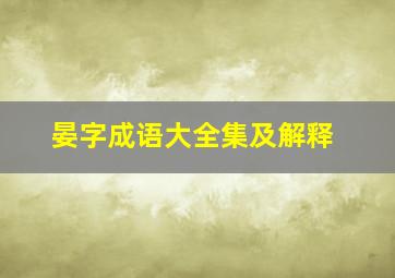 晏字成语大全集及解释