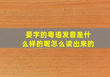 晏字的粤语发音是什么样的呢怎么读出来的