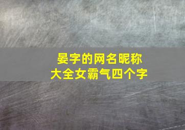 晏字的网名昵称大全女霸气四个字