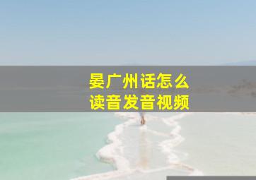 晏广州话怎么读音发音视频