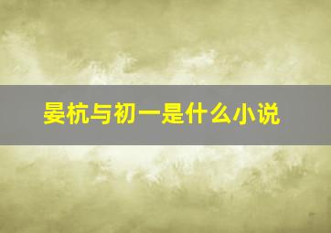 晏杭与初一是什么小说