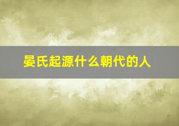 晏氏起源什么朝代的人