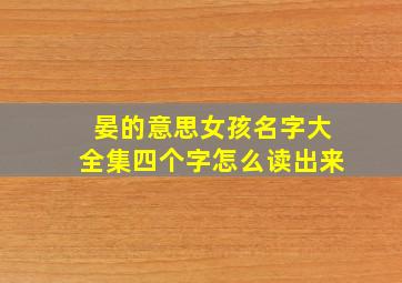 晏的意思女孩名字大全集四个字怎么读出来