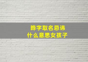 晔字取名忌讳什么意思女孩子