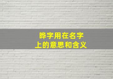 晔字用在名字上的意思和含义